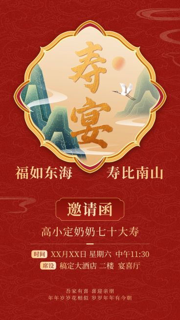 寿宴生日会喜宴家宴邀请函喜庆感竖版海报预览效果
