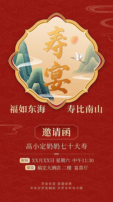 寿宴生日会喜宴家宴邀请函喜庆感竖版海报