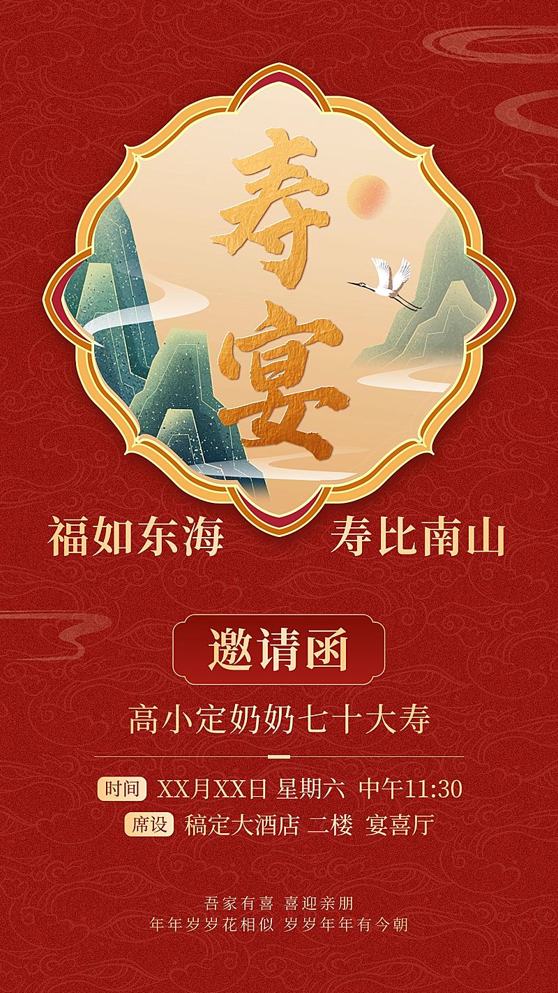 寿宴生日会喜宴家宴邀请函喜庆感竖版海报