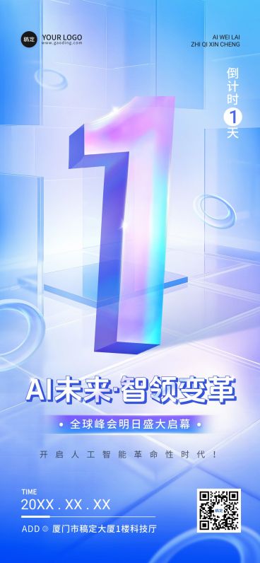 科技峰会会议活动倒计时1天全屏竖版海报AIGC预览效果