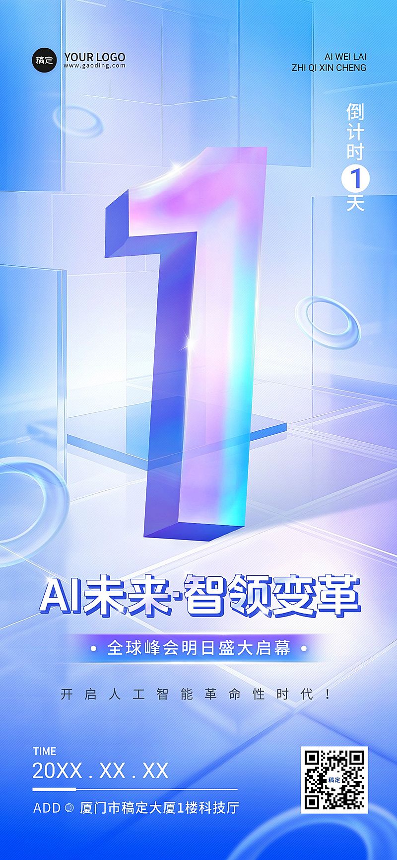 科技峰会会议活动倒计时1天全屏竖版海报AIGC