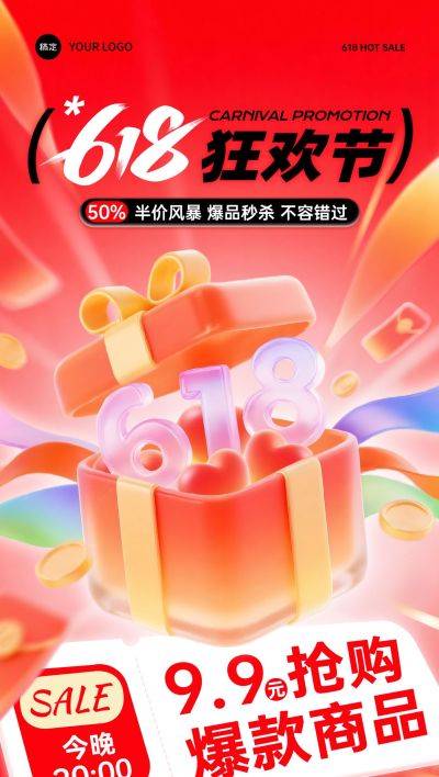 618年中大促礼物盒福利玻璃大字全屏海报AIGC