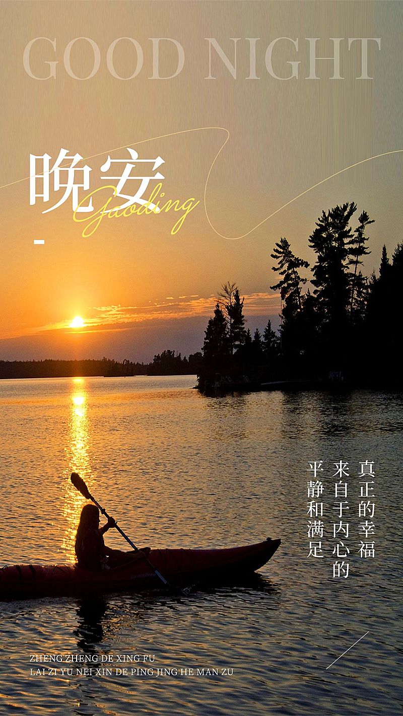 正能量语录晚安日签问候海报