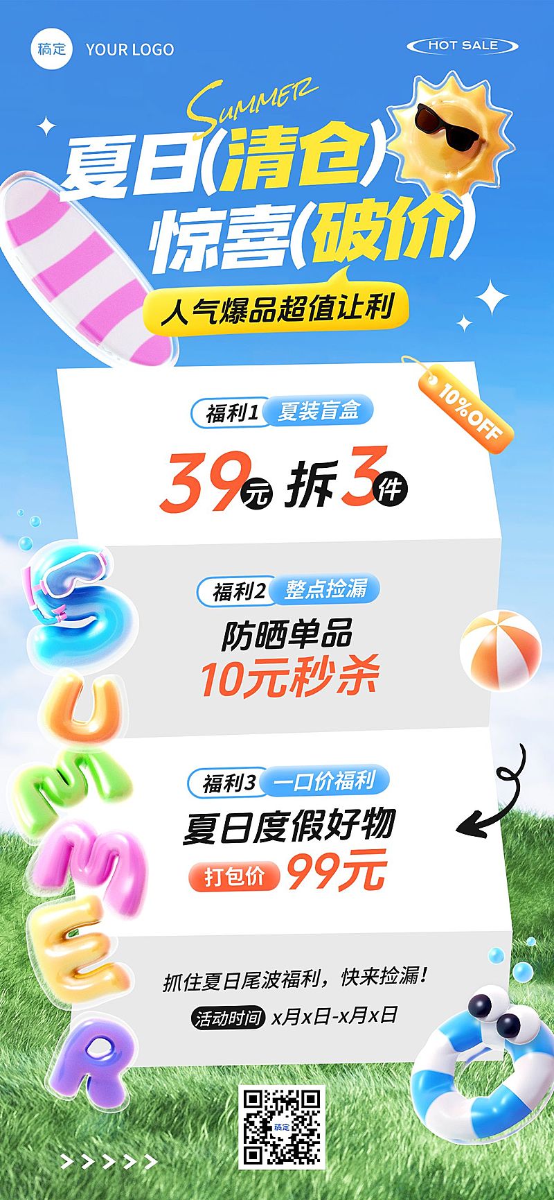 夏日清仓甩卖summer商场零售夏季促销全屏海报