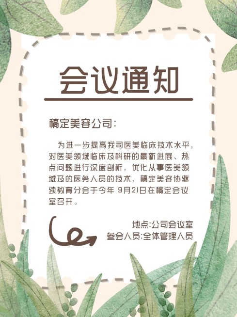 清新手绘会议通知小红书配图预览效果