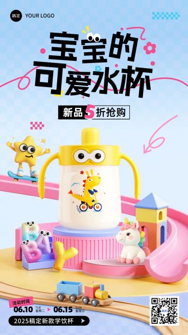 奶瓶奶粉儿童水杯母婴产品营销手机海报aigc预览效果