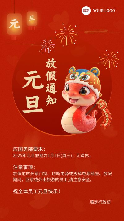 元旦蛇年新年放假通知手机海报AIGC