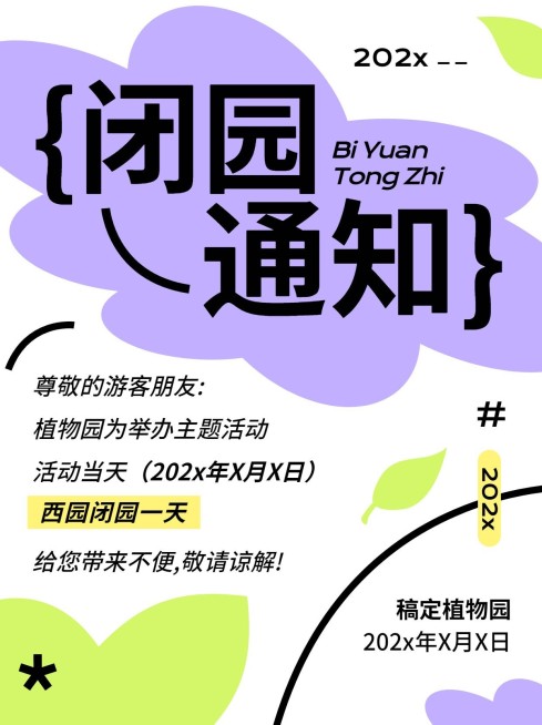 旅游通知公告闭园通知小红书配图预览效果