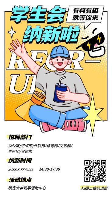 社团招新学生会纳新卡通竖版海报预览效果