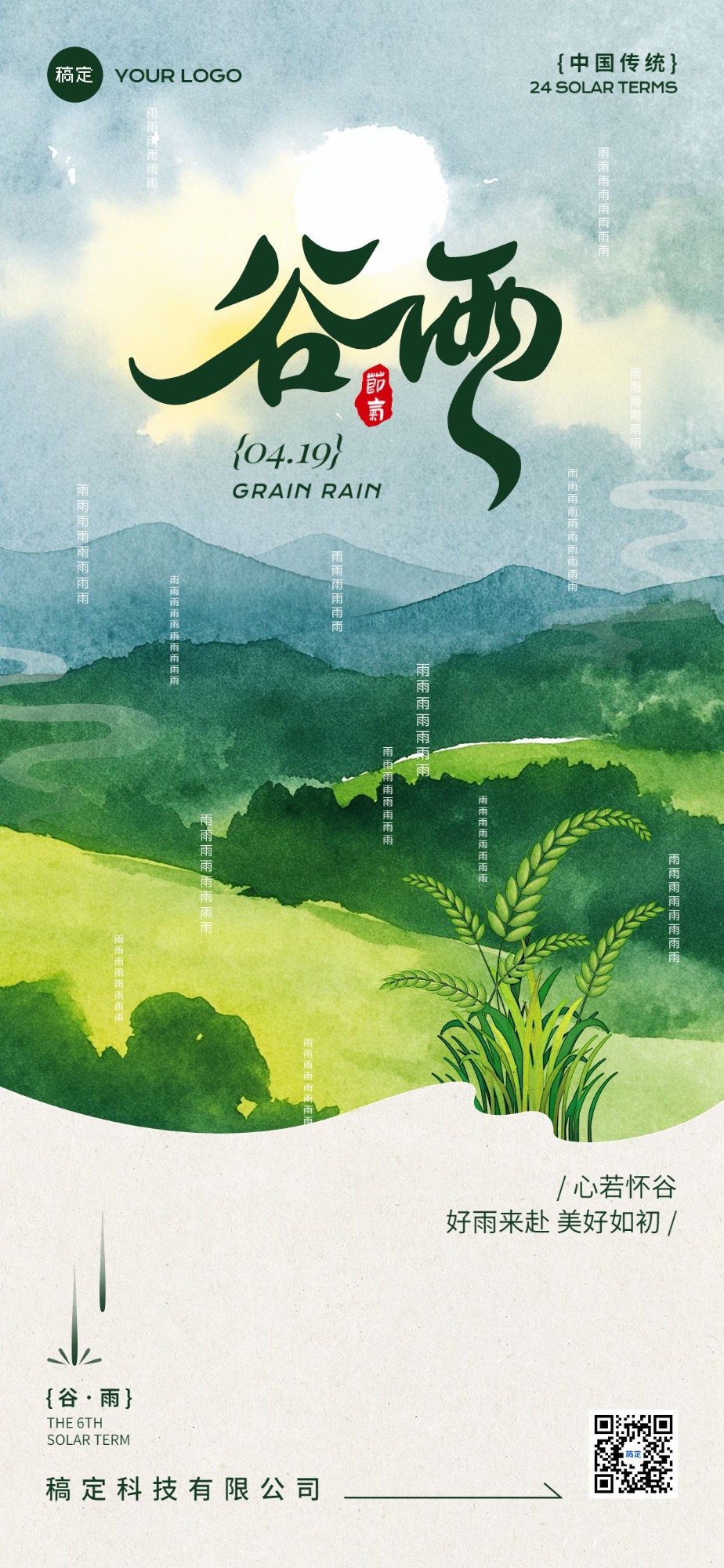 企业谷雨节气祝福插画风全屏竖版海报AIGC