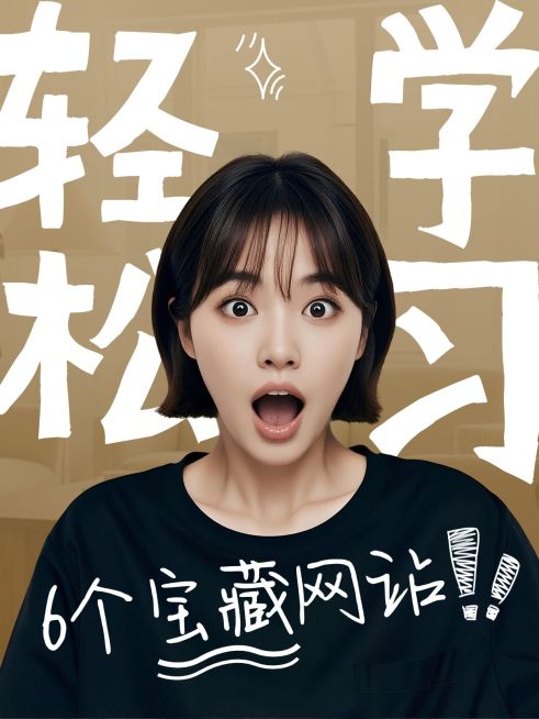 教育培训学习网站学习指南分享小红书封面aigc预览效果
