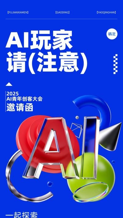 AI会议科技感活动会议邀请函3D全屏竖版海报AIGC
