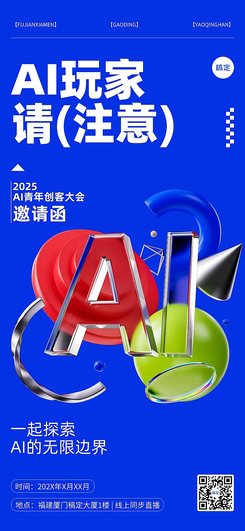 AI会议科技感活动会议邀请函3D全屏竖版海报AIGC
