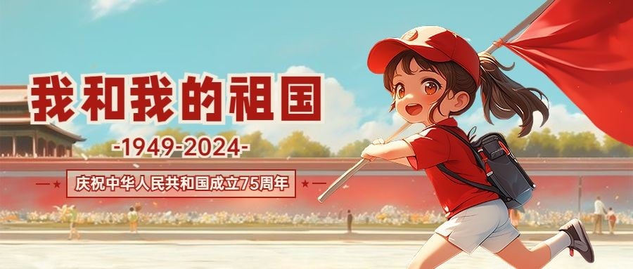 国庆节祝福青少年献礼我和我的祖国公众号首图AIGC预览效果