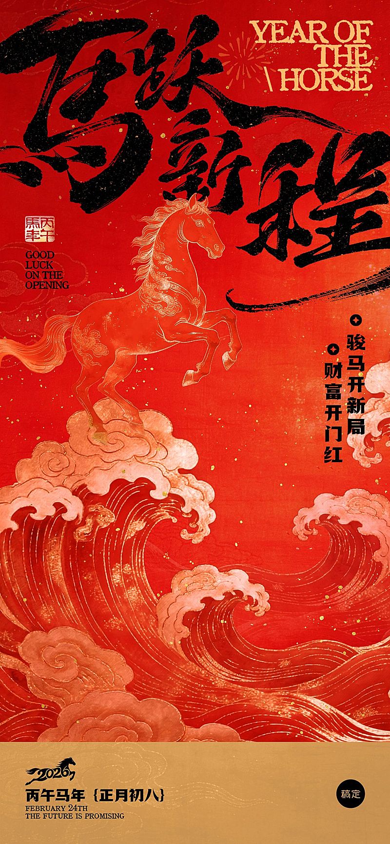 正月初八开门红祝福金融行业喜庆感开工大吉节点祝福激励全屏海报