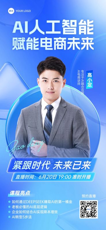 教育培训DeepSeek培训AI人工智能知识付费AI课程直播预告全屏海报预览效果