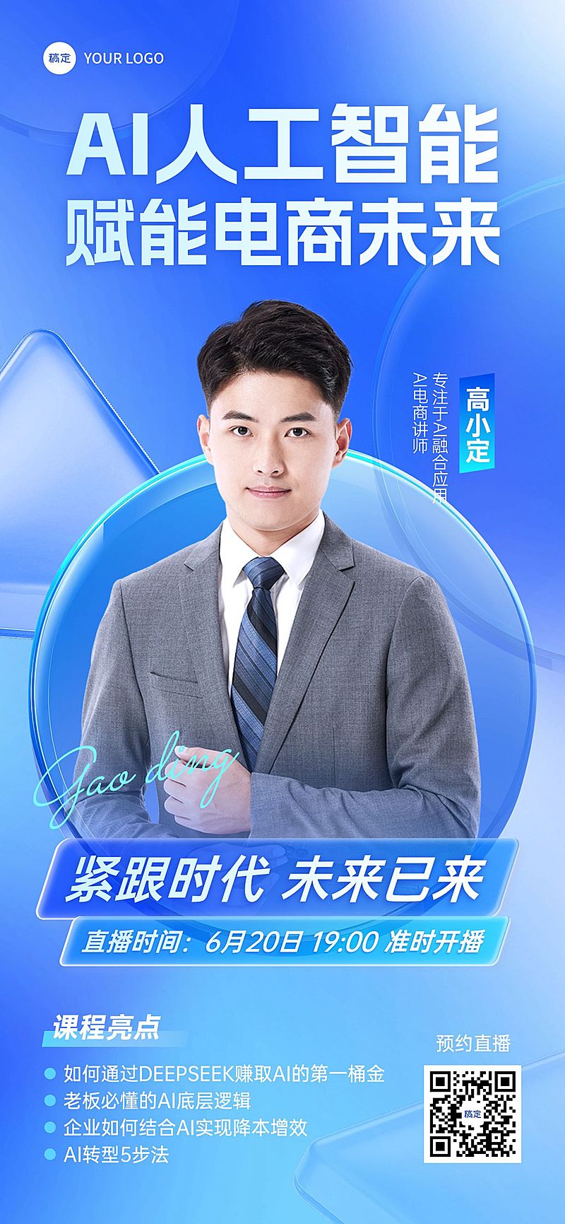 教育培训DeepSeek培训AI人工智能知识付费AI课程直播预告全屏海报
