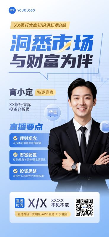 蓝色金融知识讲座直播预告全屏手机海报预览效果