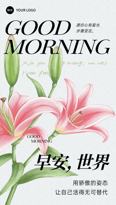 日签早安祝福问候正能量语录花唯美全屏竖版海报