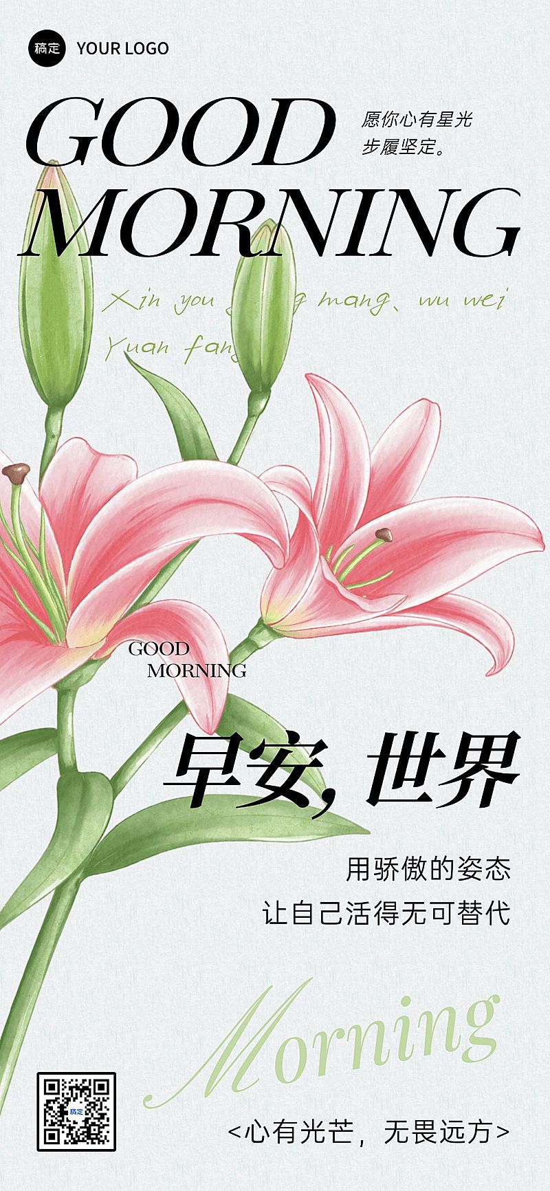 日签早安祝福问候正能量语录花唯美全屏竖版海报