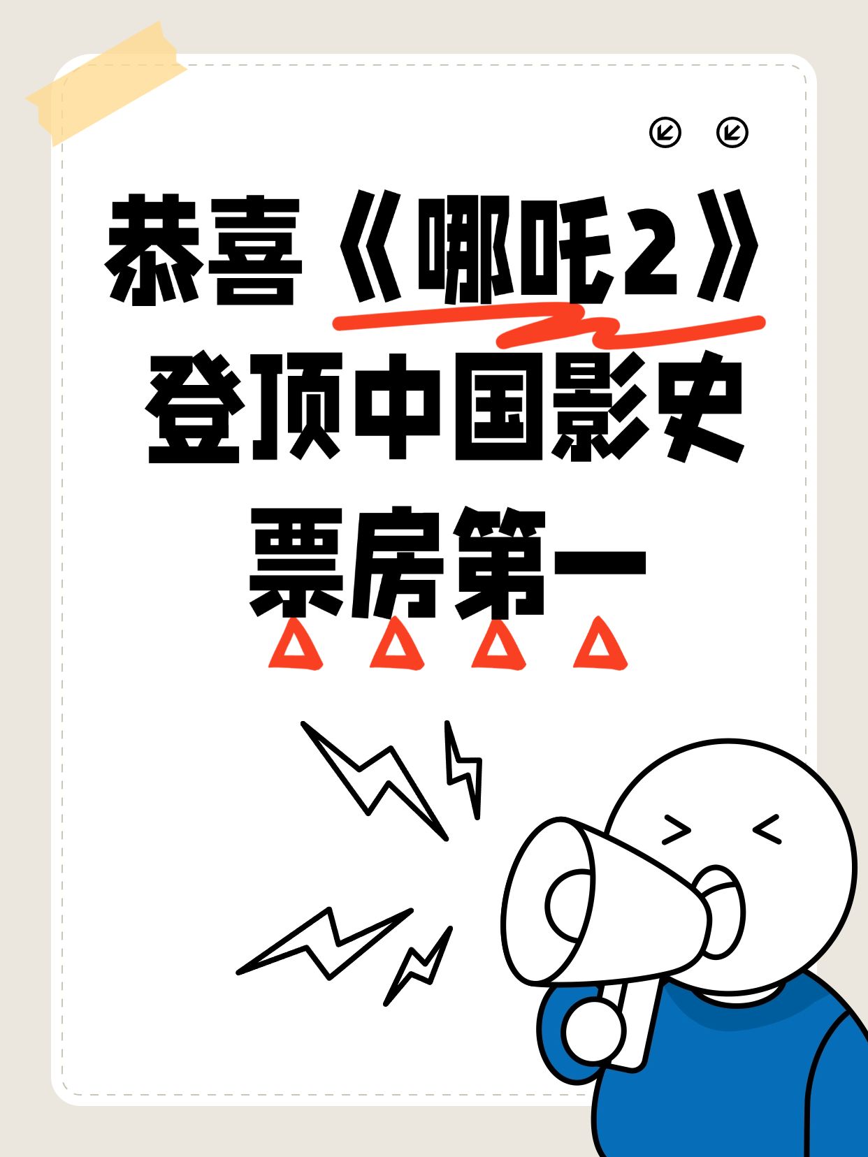 哪吒爆款吸睛大字小红书封面