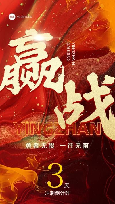 业绩冲刺倒计时激励励志感全屏竖版海报