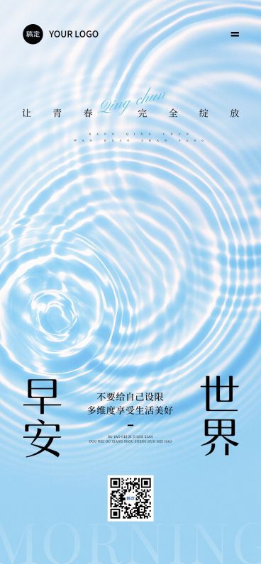 早安问候日签正能量语录水波纹全屏竖版海报AIGC预览效果
