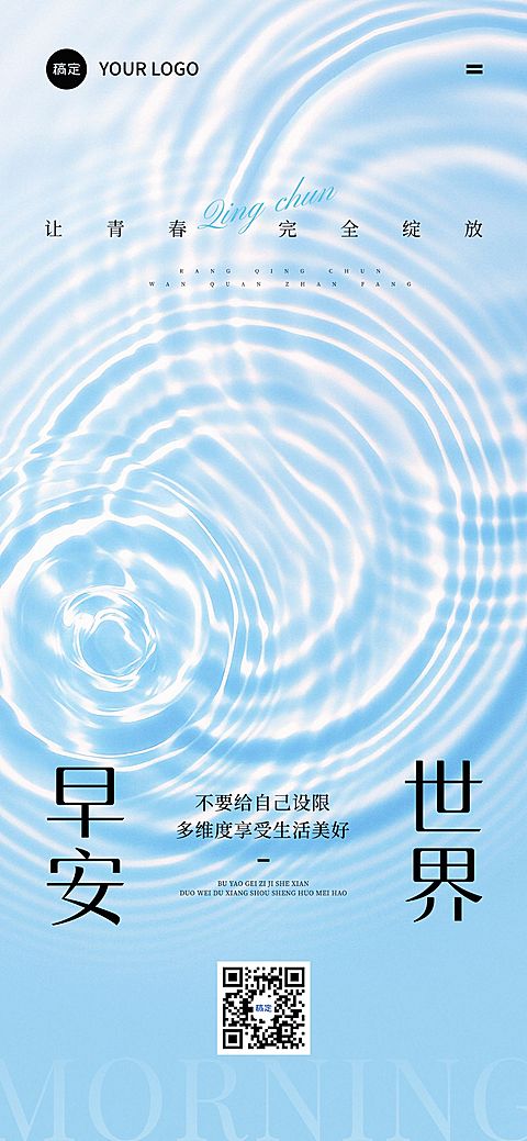 早安问候日签正能量语录水波纹全屏竖版海报AIGC