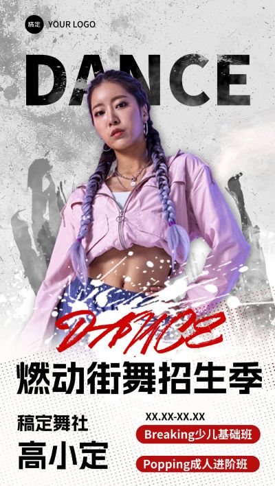 教育培训街舞艺术兴趣课程营销全屏竖版海报