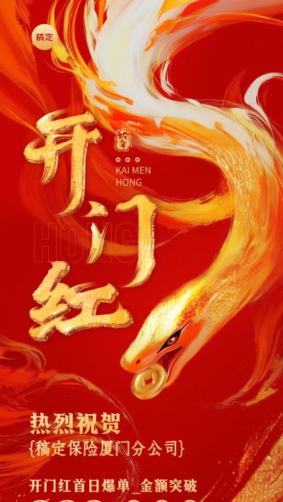 金融保险蛇年开门红销售业绩表彰喜报大字喜庆全屏竖版海报AIGC