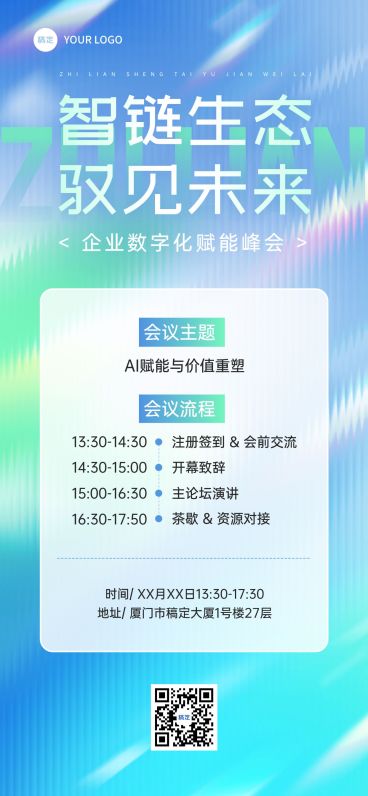 企业服务会议活动海报宣传全屏竖版海报预览效果