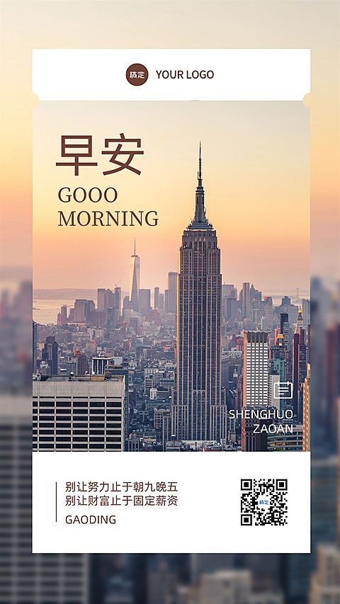 金融早安日签正能量语录实景风套系手机海报