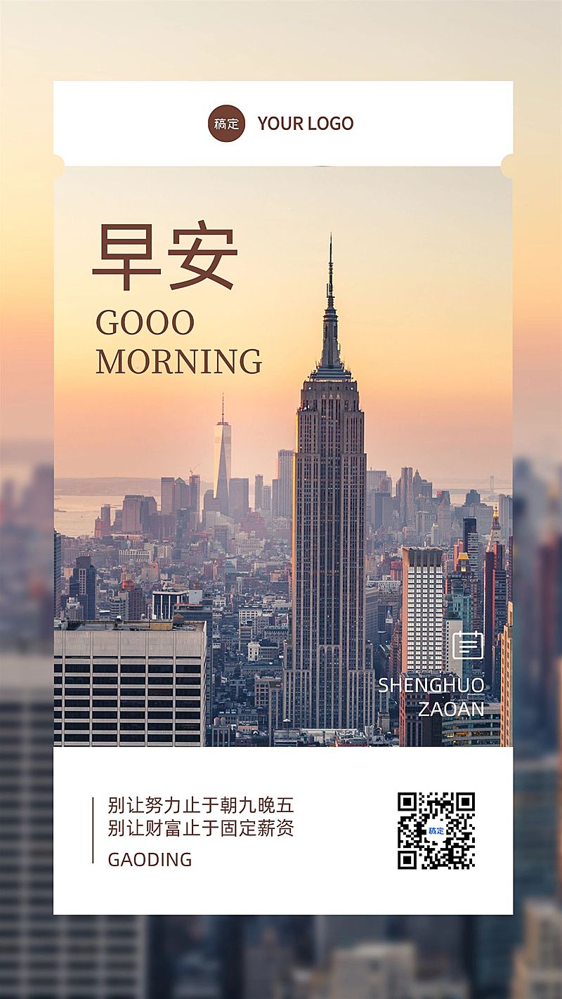 金融早安日签正能量语录实景风套系手机海报