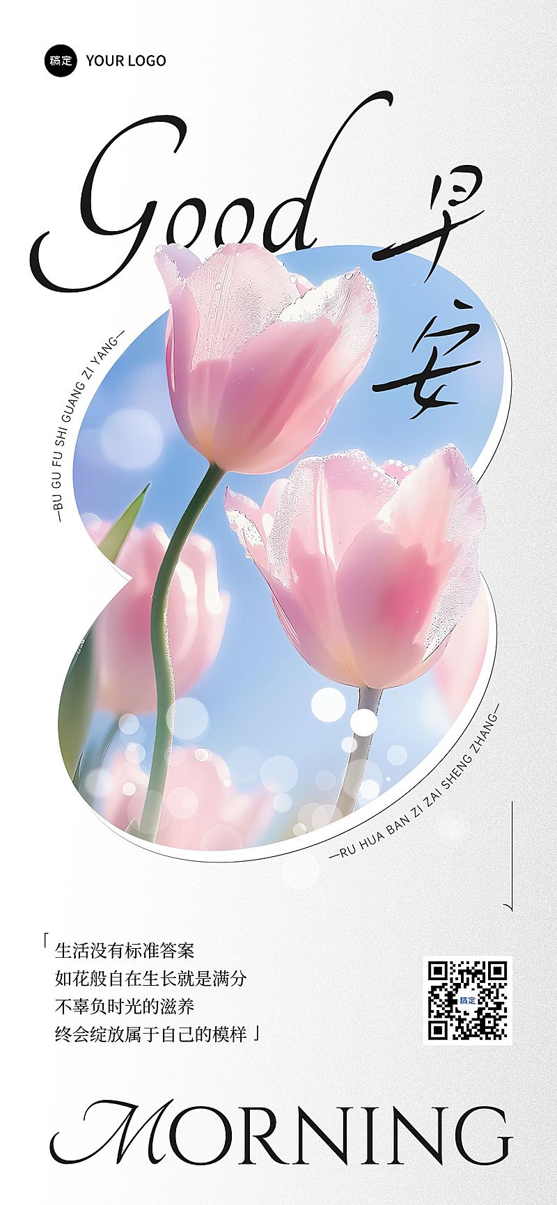 早安问候日签正能量语录全屏竖版海报