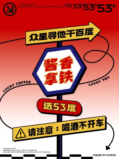 酱香拿铁趣味玩梗路牌设计小红书封面