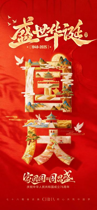 国庆祝福中式感喜庆感大字创意全屏竖版海报AIGC预览效果