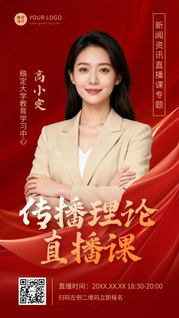 新闻公益课直播海报预览效果