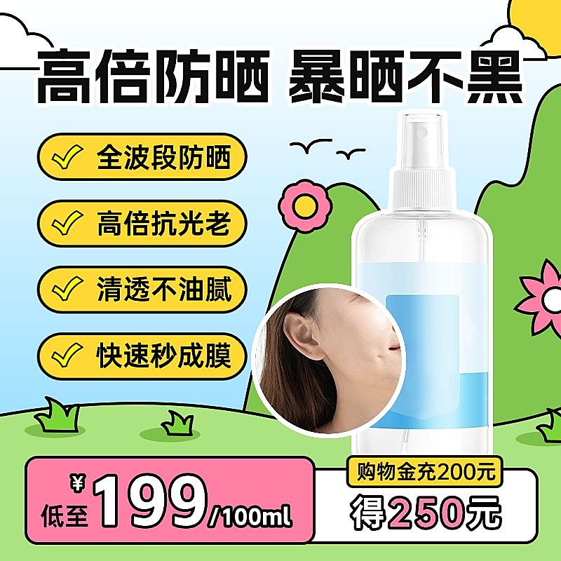 夏季防晒霜可爱美妆护肤插画手绘风商品主图