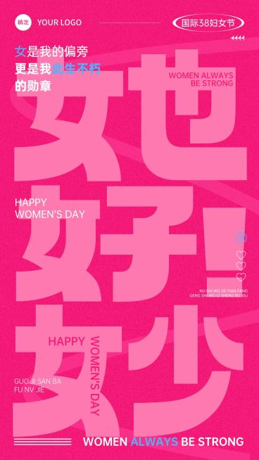 三八妇女节女神节创意文案节日祝福时尚感手机竖版海报预览效果