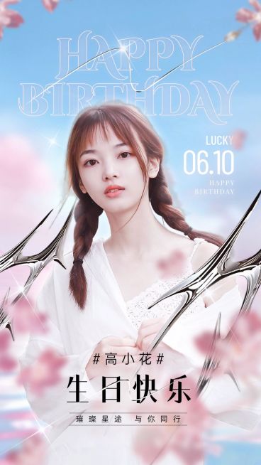 粉丝应援生日祝福投屏应援酸性潮流竖版海报预览效果