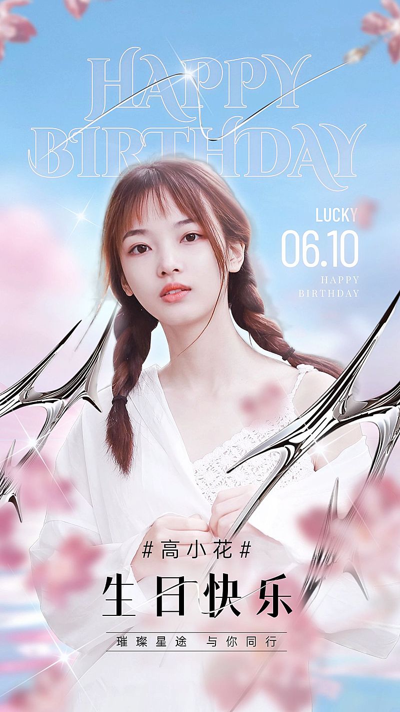 粉丝应援生日祝福投屏应援酸性潮流竖版海报