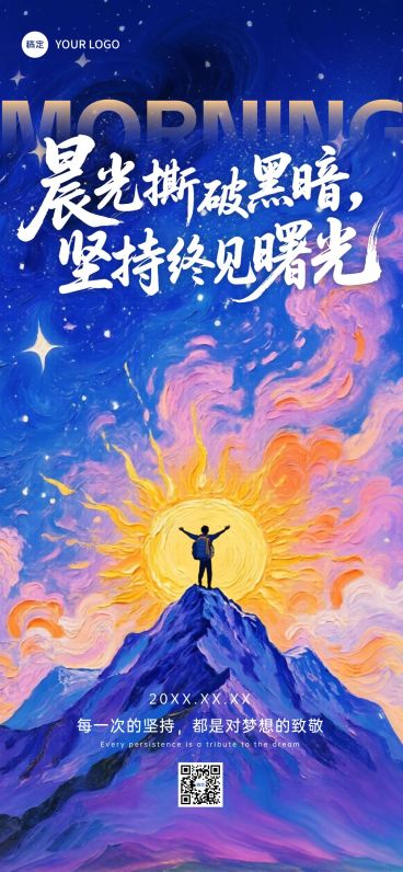 日签早安问候正能量励志感语录全屏竖版海报AIGC预览效果