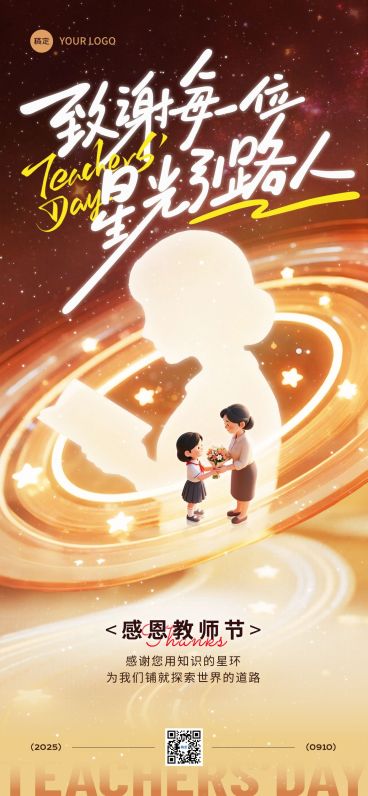 教师节祝福温馨感老师剪影全屏竖版海报AIGC预览效果