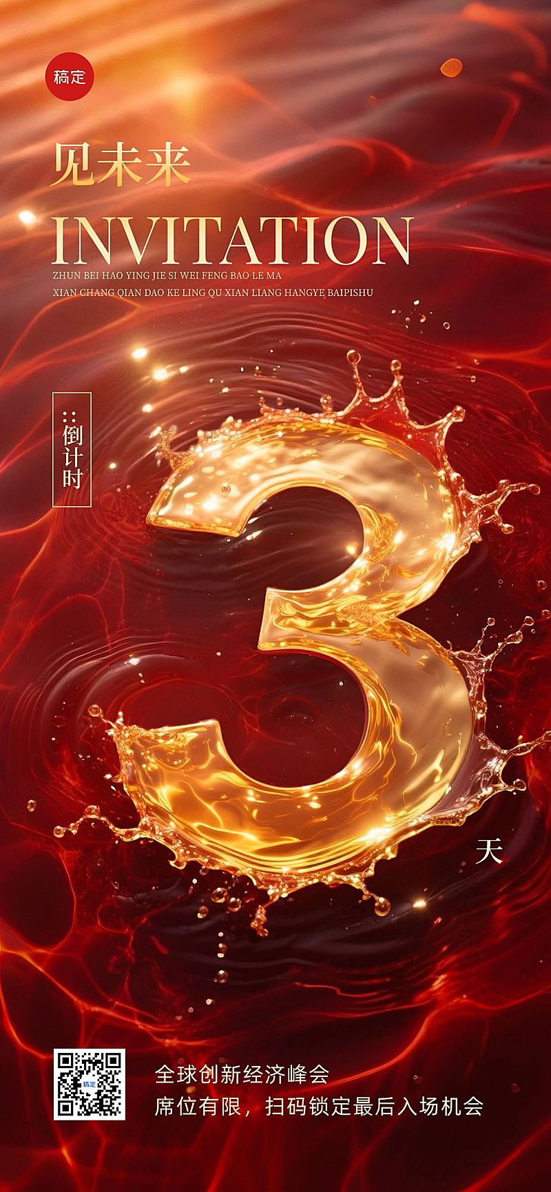 活动会议倒计时3天水波纹红金全屏竖版海报套系AIGC