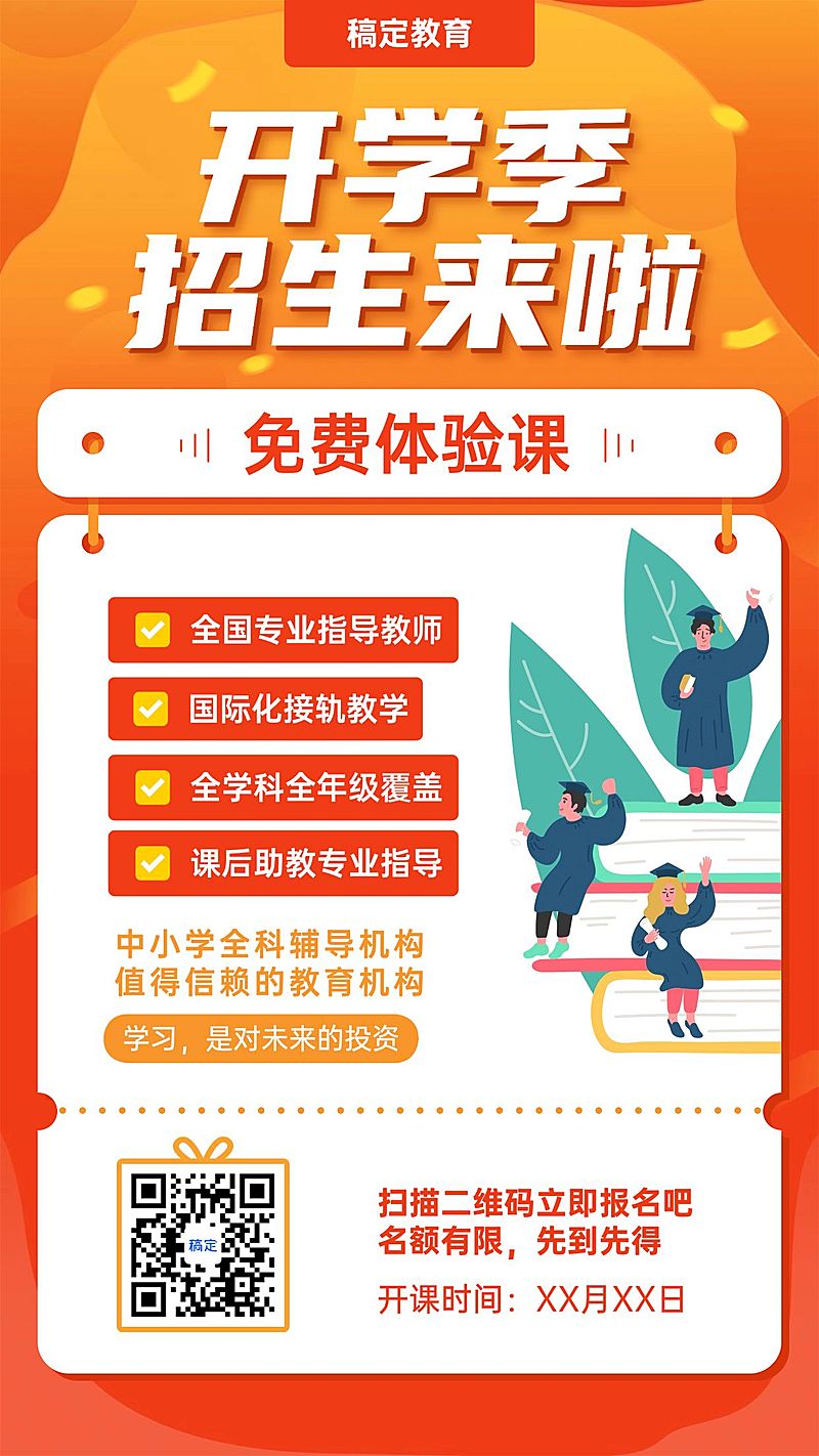 开学季培训招生促销海报