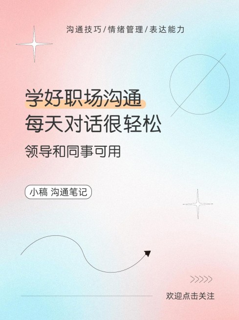 职场人际社交沟通技巧弥散光风小红书套装小红书封面预览效果
