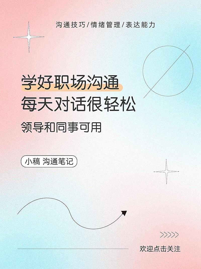 职场人际社交沟通技巧弥散光风小红书套装小红书封面
