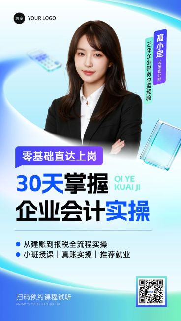 教育培训资格认证会计金融课程课程营销清透感全屏竖版海报AIGC预览效果