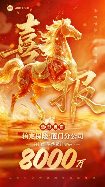 开门红金融保险马年业绩喜报3D全屏海报预览效果