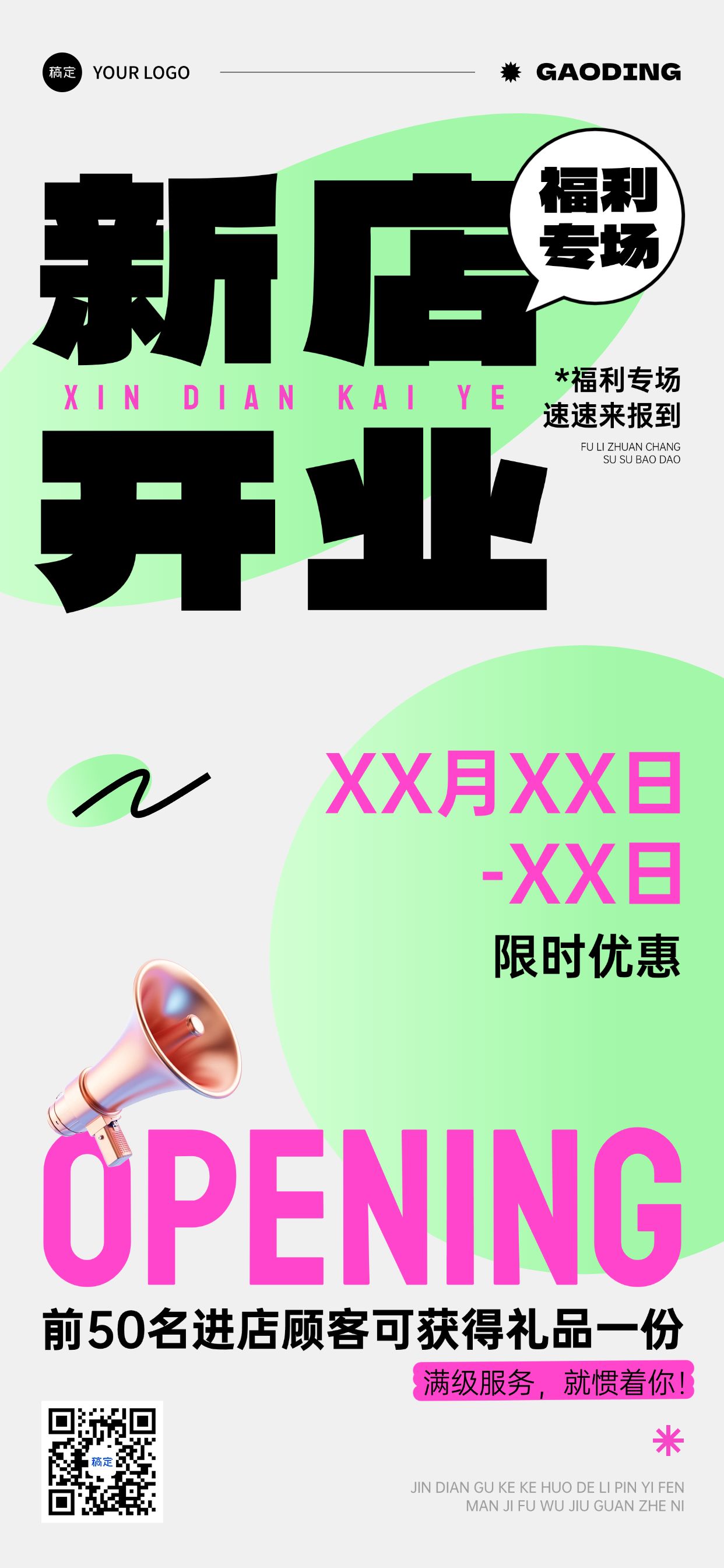 点击进入编辑 新店开业营销宣传全屏竖版海报预览效果